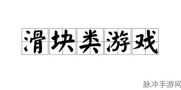 滑块配形游戏安卓版来袭,解锁脑力闯关新乐趣!