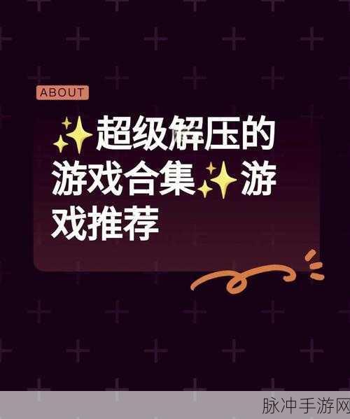 童趣解压新选择,经典休闲解压手游大放送