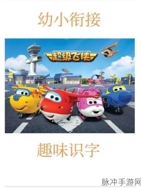 儿歌识字安卓版上线,轻松寓教于乐的儿童游戏新选择