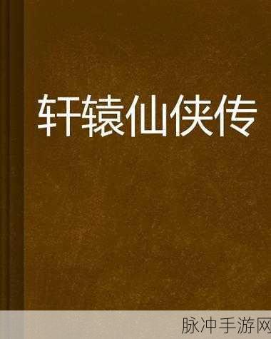 盛世轩辕震撼来袭,开启你的热血仙侠冒险之旅
