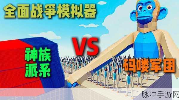 真实猴子模拟器,消除闯关新体验,下载热潮席卷而来