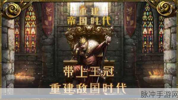 重建帝国时代,策略经营新纪元,打造你的梦幻王国
