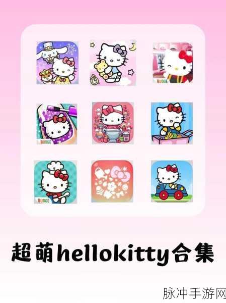 Hello Kitty快乐消,萌动指尖的休闲新宠