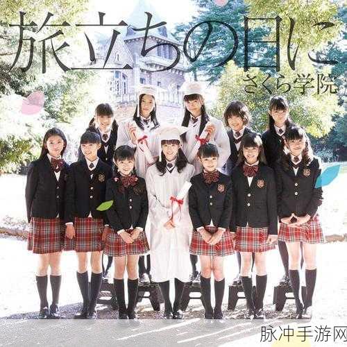 樱花学院恋爱物语,开启你的校园风冒险之旅