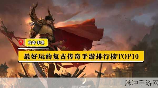复古风潮再起,探索去玩西了个游传奇手游的无限魅力