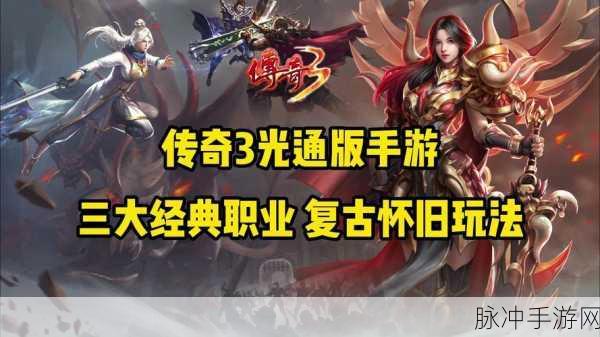 复古风潮再起,探索去玩西了个游传奇手游的无限魅力