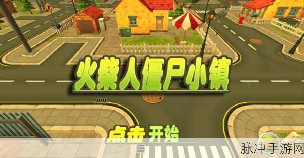 僵尸小镇联机冒险,3D生存挑战新纪元