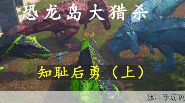 岛屿恐龙猎人,在史前岛屿上演求生与狩猎的双重冒险