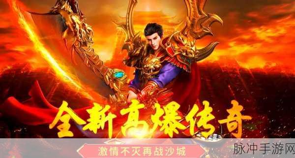 傲视战神震撼回归,重温经典热血传奇,动作手游新巅峰