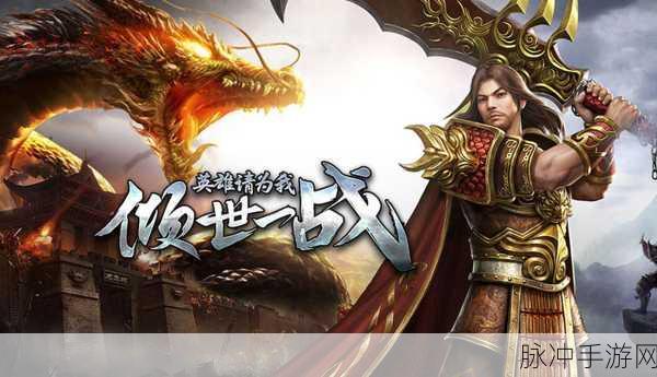 傲视战神震撼回归,重温经典热血传奇,动作手游新巅峰