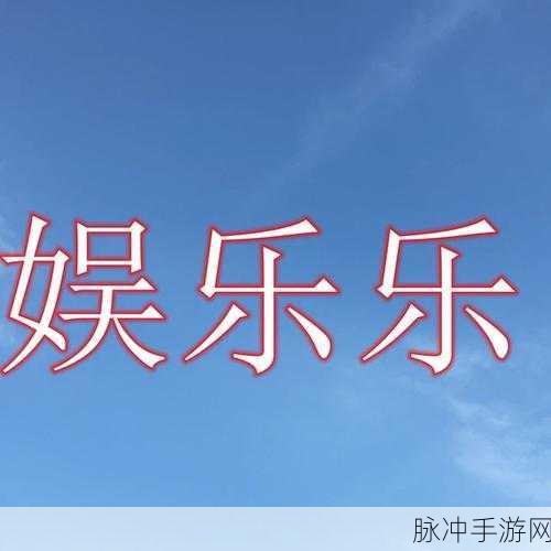 高中乐队明星,奏响指尖的娱乐新乐章