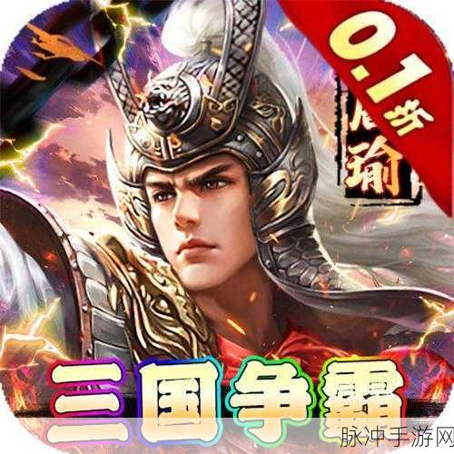 探寻烧脑三国战场,oq三国手游下载开启智慧争霸之旅