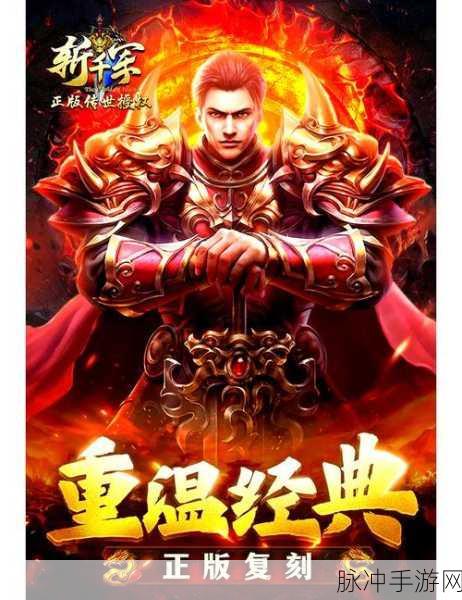 寻秦重制版震撼归来,重温经典传奇PK争霸之旅