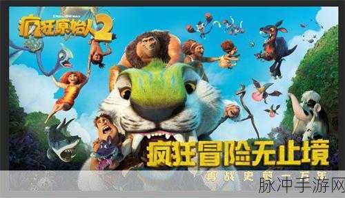 探秘疯狂原始时代,一场不容错过的原始世界大冒险