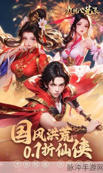 九州仙缘震撼登场，国风仙侠动作冒险新纪元