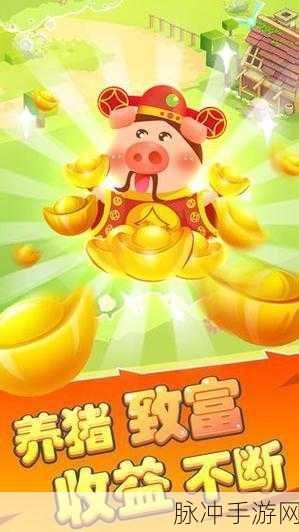 金猪养猪场红包版来袭,打造你的梦幻养猪帝国