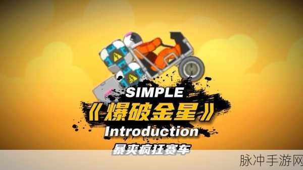 疯狂大飙车,极速挑战,点燃你的飙车激情!