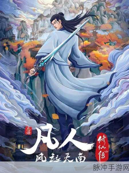凡人修仙记11震撼上线,唯美画风带你领略热血修仙之旅