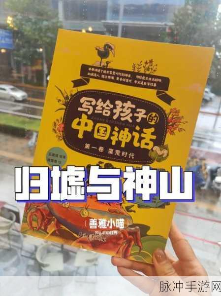 蛮荒幻想震撼登场,探索中国神话的奇幻之旅