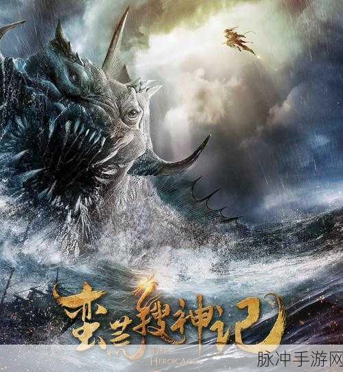 蛮荒幻想震撼登场,探索中国神话的奇幻之旅