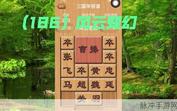 华容道风云安卓版来袭,卡通休闲益智新选择