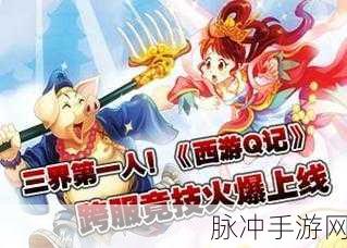 西游Q记震撼来袭,重塑经典西游的角色扮演新体验
