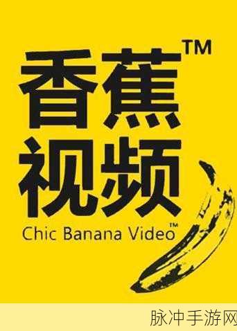 香蕉视频下载app:1. "畅享无限精彩,轻松下载热门香蕉视频