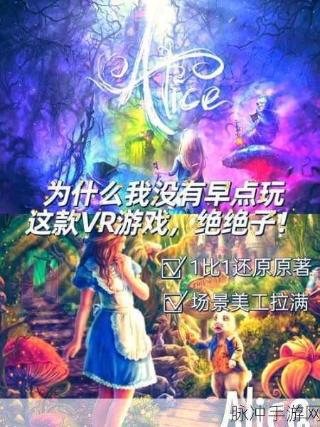 梦幻启程,逃离仙境的爱丽丝手游,一场不可错过的冒险之旅