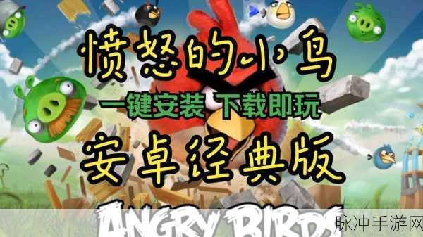 怀旧风潮再起,愤怒的小鸟季节版旧版下载指南,重温经典休闲益智时光