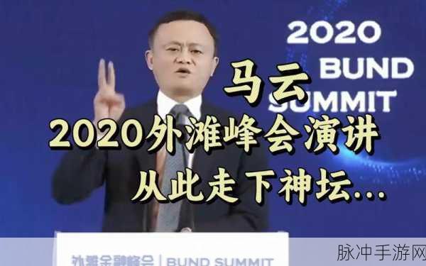 马云外滩发言触碰了红线：马云外滩发言引发关注：触碰红线后的反思与启示