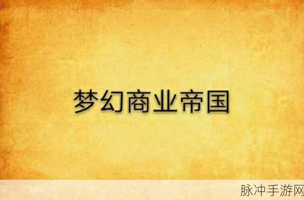 Q萌来袭!开心商店最新版下载,打造你的梦幻商业帝国