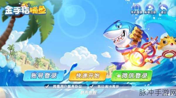 金手指捕鱼，解锁海洋探险新乐趣，手机下载即刻启程