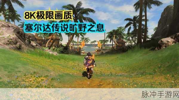 塞尔达荒野传说震撼登陆移动端,端游精髓完美再现的生存冒险之旅