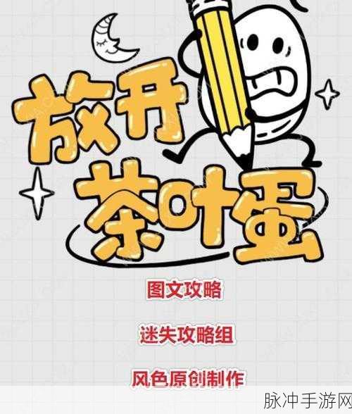 茶叶蛋大冒险,手绘解谜新体验,完整版下载不容错过