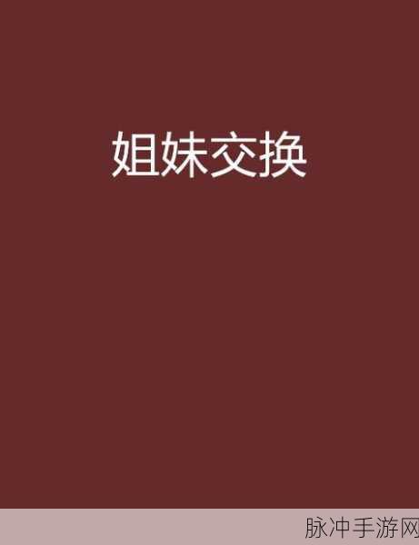敌伦交换第11部分主要内容：《敌伦交换》第11部分主要讲述了人物之间复杂的关系和情感交织，以下是一些可能的新
