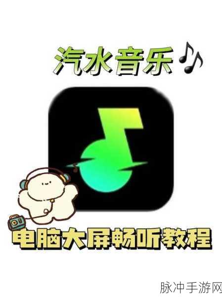 怎么申请汽水音乐推广:1. 如何成功申请汽水音乐推广资源?