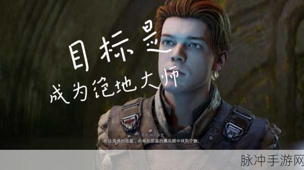 原力大师震撼登场,一脚踏入战斗冒险的奇幻之旅