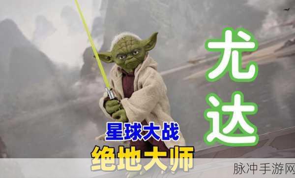 原力大师震撼登场,一脚踏入战斗冒险的奇幻之旅