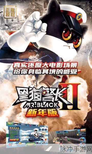 黑猫警长二新年版破解版,重温经典,竞速跑酷新体验