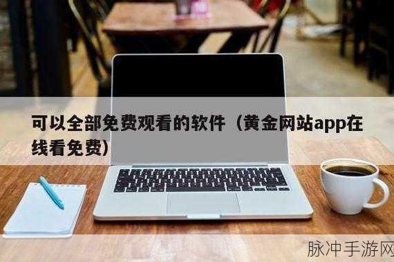 黄金网站app在线观看天涯oppo：1. 在黄金网站app上畅享天涯之旅的无限可能