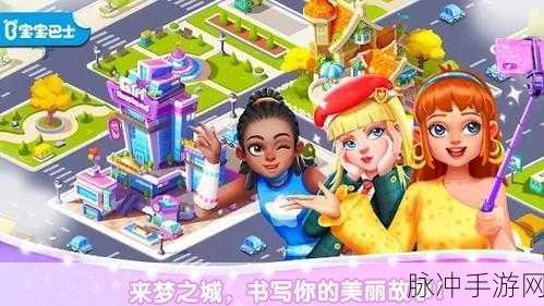 探索梦幻小镇,打造你的公主王国——我的城市公主小镇完整版下载指南