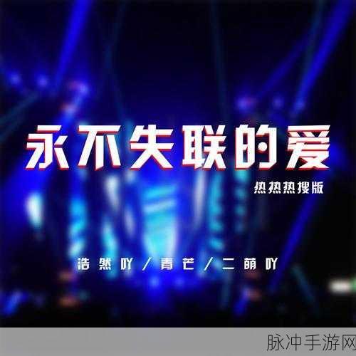 my永不失联：1. 我的永不失联：打造无缝联系的未来