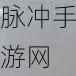 jmtt2.mic网页版登录2024：1. ＂畅享2024：全新jmtt2.mic网页版登录体验