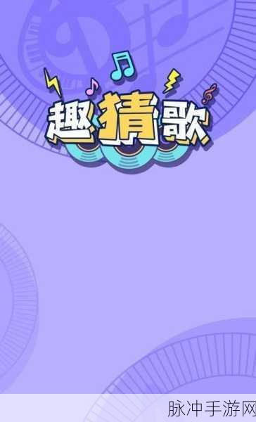 团团猜歌红包版,解锁音乐挑战,赢取丰厚奖励