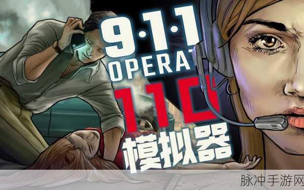 911接线员,独特策略模拟,体验紧急救援的紧张与乐趣