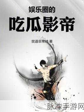 吃瓜网站51:1. 吃瓜网站51:揭秘娱乐圈那些不为人知的秘密