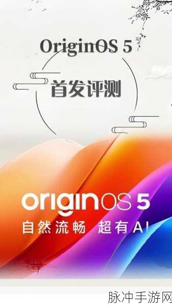 originos1.0系统支持机型:OriginOS 1.0系统支持机型全解析:畅享新科技体验