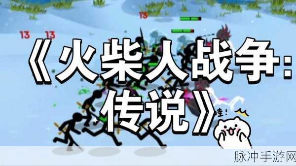 火柴人战争3免费版震撼来袭，策略塔防新体验等你来战！