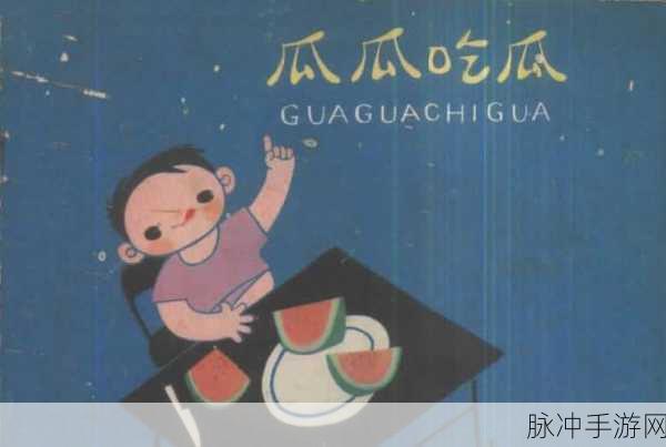 今日吃瓜24小时不打烊:1. 今日吃瓜:全天候追踪娱乐圈最新动态