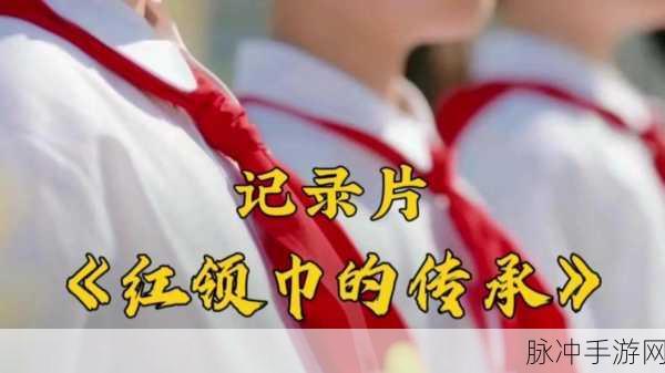911爆料网红领巾瓜报八卦有理：1. “网红领巾背后故事揭秘，八卦真相大曝光！”